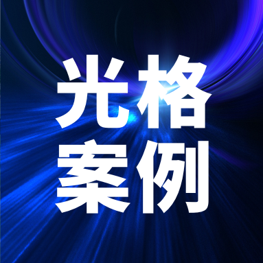 光纖傳感守護安全：光格科技助力國能勝利能源消防標準化建設(shè)