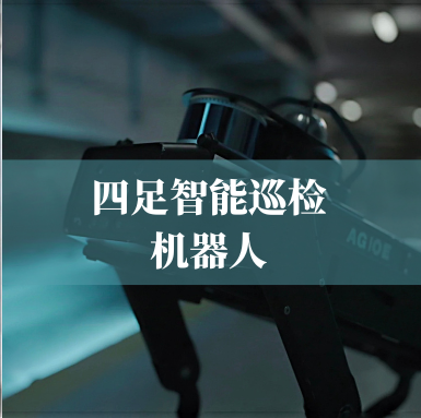 革新工業(yè)巡檢！光格科技四足智能巡檢機器人，復雜環(huán)境的全能衛(wèi)士